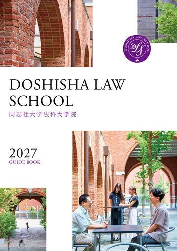 同志社大学法科大学院 2027