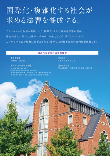同志社大学法科大学院 2027