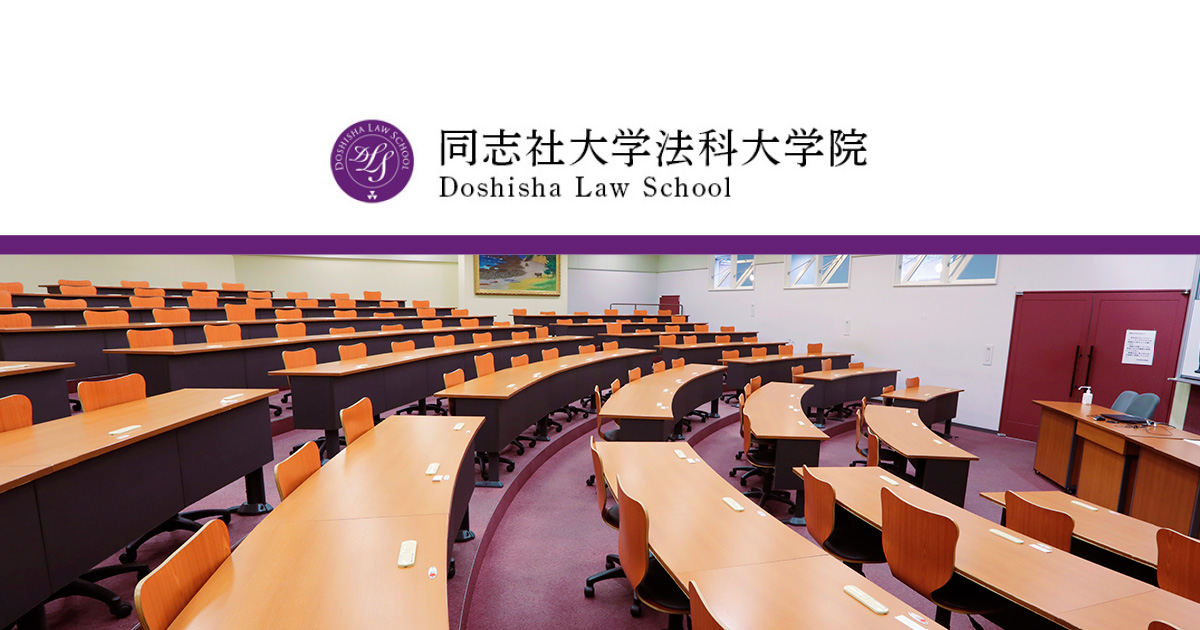 概要 ｜ 同志社大学法科大学院